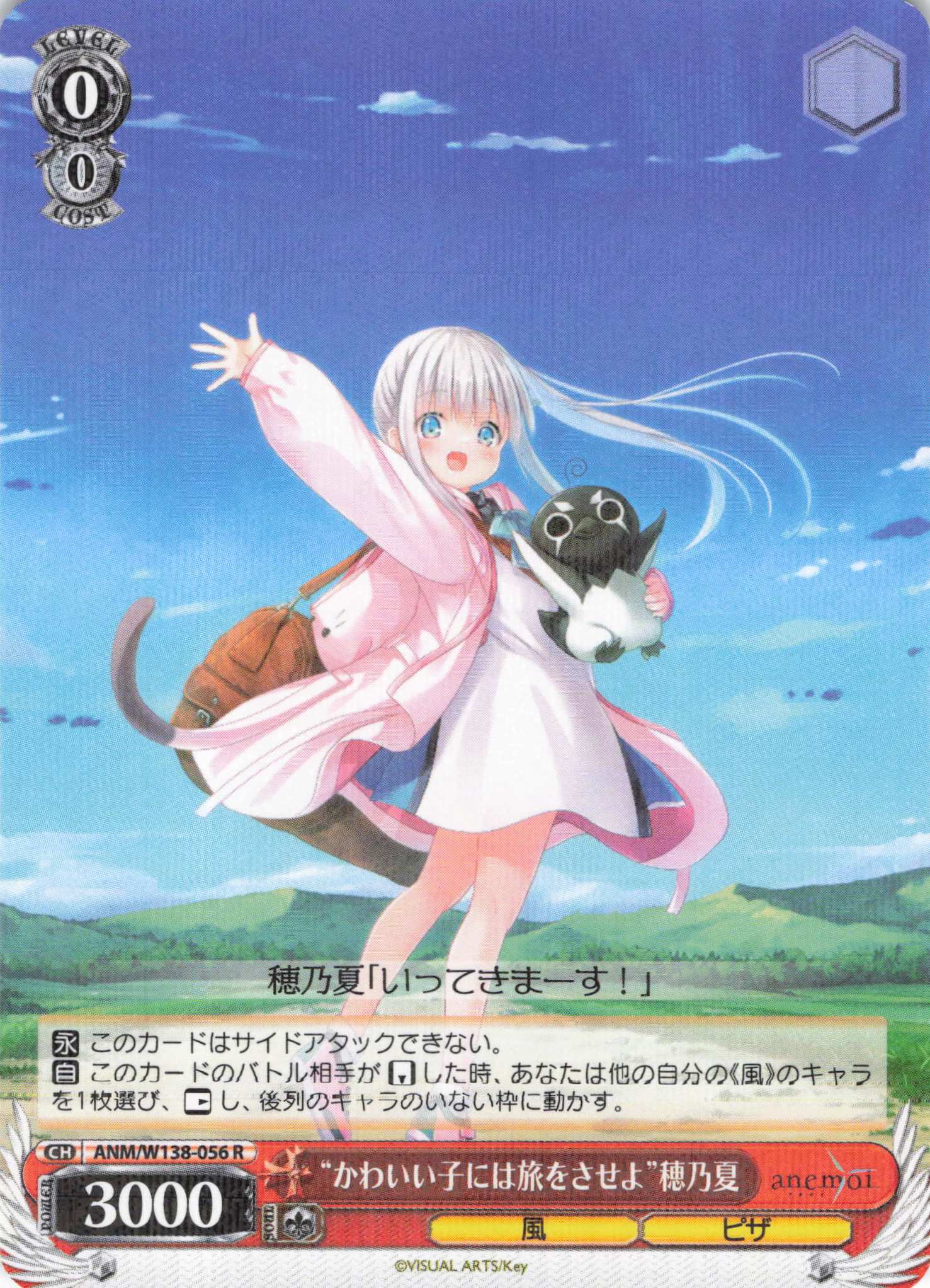 “かわいい子には旅をさせよ”穂乃夏(R)(ANM/W138-056)